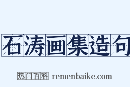 石涛画集造句是什么意思的图片